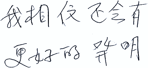 scanned note of Chinese characters. description follows below