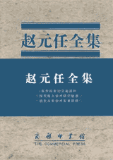 cover of the first volume of Y.R. Chao's collected works