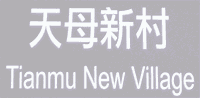 white on gray busstop sign reading 'Tianmu New Village', with Chinese characters
