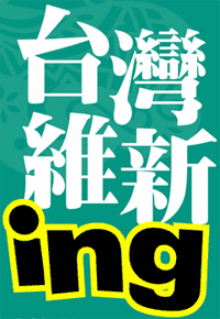 click for image of complete campaign poster; the slogan, shown in this image, reads '台灣維新ing'