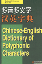 cover of 'Chinese-English Dictionary of Polyphonic Characters' (多音多义字汉英词典)