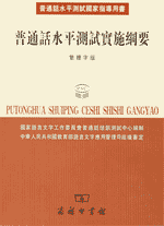 cover of 'Putonghua shuiping ceshi shishi gangyao' (普通話水平測試實施綱要)