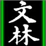 Wenlin logo