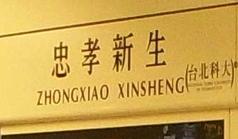 photo of a sign at the Zhongxiao Xinsheng MRT station