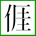 Chinese character associated with Hakka morpheme ngǎi