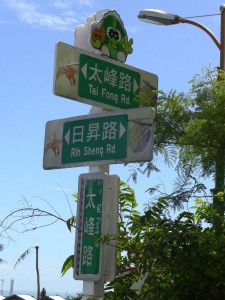 street signs reading ??? Rih Sheng Rd. / ??? Tai Fong Rd.