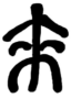 old-style Hanzi for 來