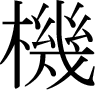 Chinese character ji1 -- in traditional form 機