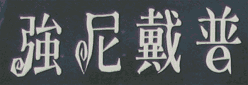 Johnny Depp's name in Chinese characters