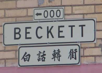 BECKETT 白話轉街