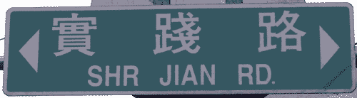 street sign reading 'SHR JIAN RD'