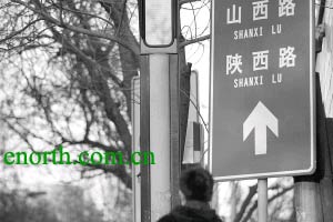 road sign that gives SHANXI LU for 山西路 and SHANXI LU for 陕西路