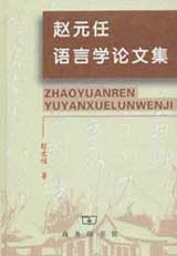 cover of the book '赵元任语言学论文集 Zhao Yuanren Yuyanxue Lunwenji'