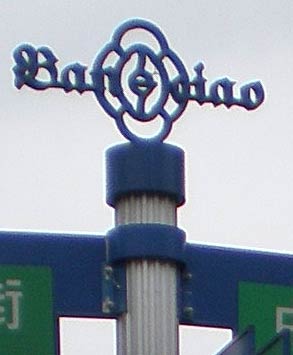 photo of the top piece on a streetsign pole in Banqiao. It reads 