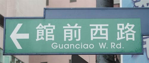 'Guanciao W. Rd.': streetsign in Banqiao, Taiwan, labeled in misspelled Tongyong Pinyin and English