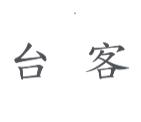 台客 -- the trademark image of the Chinese characters for 'taike', which shows simply the characters in an ordinary font in black text against a white background