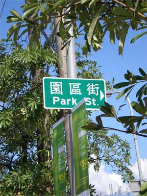 Taipei street sign reading '園區街 Park St.'