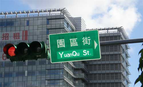 Taipei street sign reading '園區街 YuanQu St.'