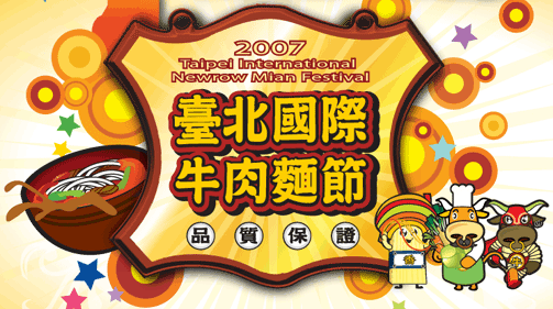website image reading '2007 Taipei International Newrow Mian Festival' and '臺北國際牛肉麵節' (i.e., Taibei guoji niuroumian jie)