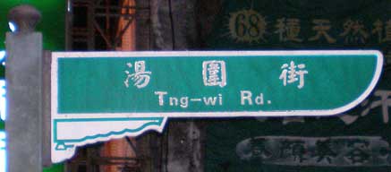 street sign reading '湯圍街 Tng-wi Rd.'