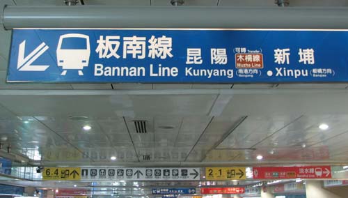 photo of signage in the Taipei MRT system, pointing toward the 'Bannan Line'