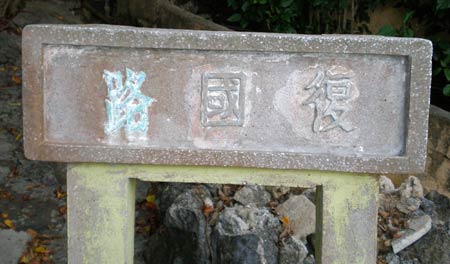 old concrete street sign reading, right to left, '復國路' (Fuguo Road)