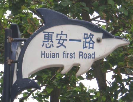 street sign reading 'Huian first Road'