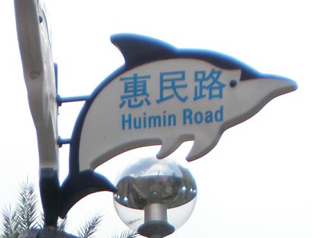 street sign reading 'Huimin Road'