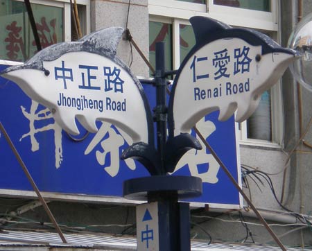 street signs: 'Jhongjheng Road' (Zhongzheng Road) and 'Renai Road' (Ren'ai Road)