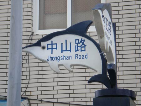 street sign reading 'Jhongshan Rd.' (Zhongshan Road)