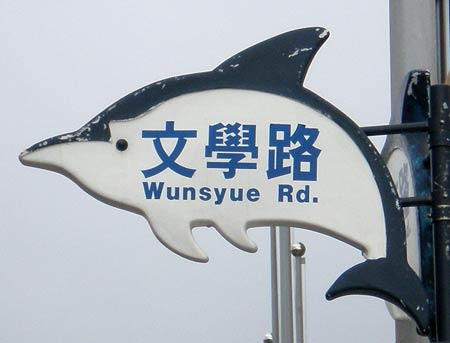 street sign reading 'Wunsyue Rd.' (Wenxue Road)