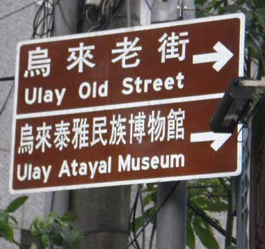 two brown (culture) signs with 'Ulay Old Street' and 'Ulay Atayal Museum', along with their respective Chinese characters