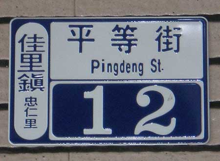 Pingdeng St.