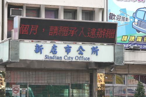 photo of Xindian City Hall (the actual building, not the MRT station). It's labeled 'Sindian City Office'