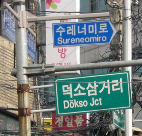 korean_streetsigns
