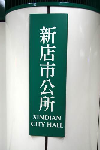 sign on a pillar on the MRT platform reading 'Xindian City Hall'
