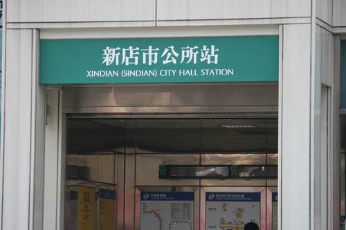 MRT station side entrance, marked 'Xindian (Sindian) City Hall Station'