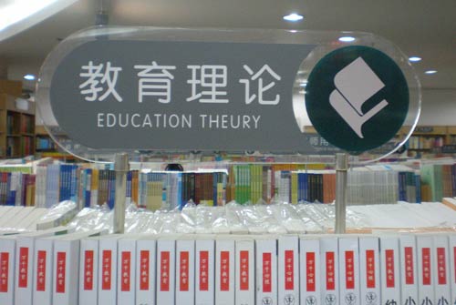 sign in a Beijing bookstore reading 'Education Theury' [sic]