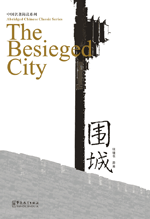 cover of the book 'The Besieged City' (围城)
