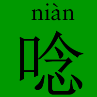 the Chinese character '?' and with the pinyin 'niàn' above it