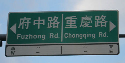 street sign in Banqiao, Taiwan, in Hanyu Pinyin: 'Fuzhong Rd.' 'Chongqing Rd.'