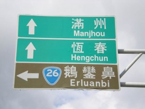 3 highway signs, reading 'Manjhou', 'Hengchun', and 'Erluanbi'