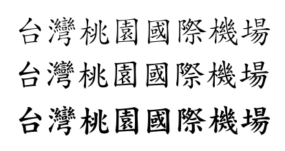 sample of the typeface in three weights, with the text of '台灣桃園國際機場'