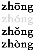 image of 'zhong' written with 1st, 2nd, 3rd, and 4th tone -- with the 2nd-tone one in light gray instead of black text