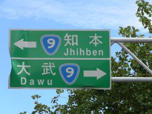 directional highway signs reading ?? Jhiben / ??? Dawu