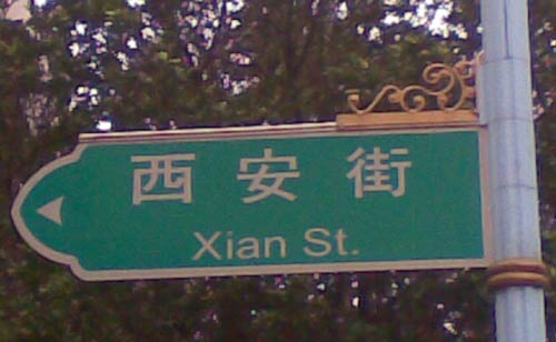 ??? Xian St.
