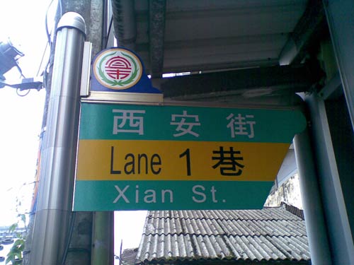 ??? Lane 1 ? Xian St.