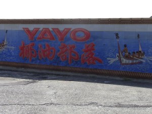 mural of manned Yami boats on the sea, with text reading '椰油部落 YAYO'