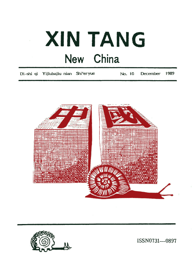 cover of Xin Tang no. 10