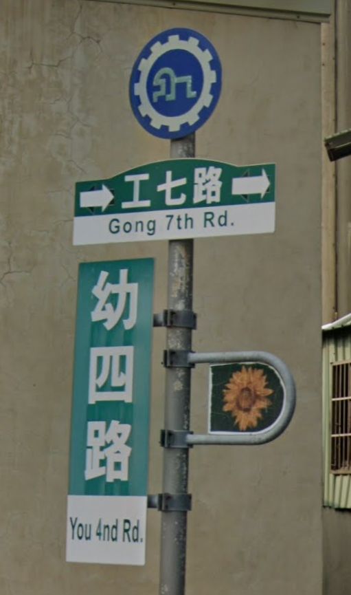 Street sign reading 'You 4rd Rd.'